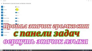 Пропал значок громкости с панели задач windows 10.Как вернуть значок языка на панель задач