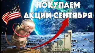 ТОП АКЦИЙ ДЛЯ ПОКУПКИ В СЕНТЯБРЕ. КАКИЕ АКЦИИ КУПИТЬ В 2021?