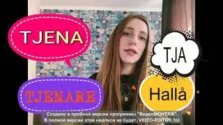 Как сказать по-шведски привет!