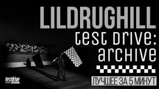 LILDRUGHILL - test drIve: archive альбом за 5 минут