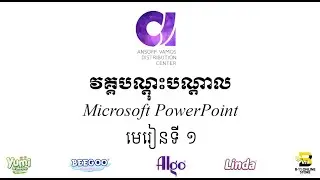 មេរៀនទី ១ / Microsoft Power Point / AnsoffVamos