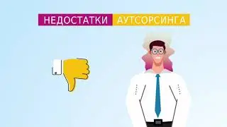 Аутсорсинг бухгалтерии это плохо? Минусы и Плюсы