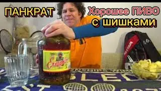 Живое пиво в банке 3 литра Елецкое Панкрат непастеризованное. Пивной блогер Стефан Секулич. Панкрат.