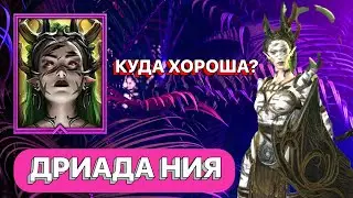 RAID: ДРИАДА НИЯ \ НИЯ \ ДУХИ ЛЕСА \ ОБЗОР \ RAID: Shadow Legends