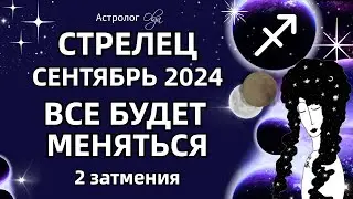 ♐СТРЕЛЕЦ 🟡 2 ЗАТМЕНИЯ🟡СЕНТЯБРЬ 2024. ГОРОСКОП. Астролог Olga #olgaastrology #сентябрь #затмение