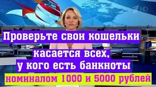 Касается всех, у кого есть банкноты номиналом 1000 и 5000 рублей: с 1 Августа Новые Деньги