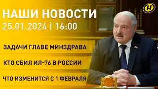 Новости: Лукашенко назначил нового главу Минздрава; кто сбил ИЛ-76; что изменится с 1 февраля