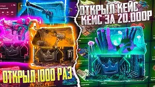 ОТКРЫЛ 1000 МАЙНИНГ КЕЙСОВ НА ТОП СКИН! ОТКРЫЛ ПЕРЧАТОЧНЫЙ КЕЙС ЗА 20.000Р НА TOP SKIN!