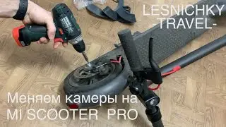 Меняем пробитые камеры на колёсах электросамоката Mi Scooter Pro