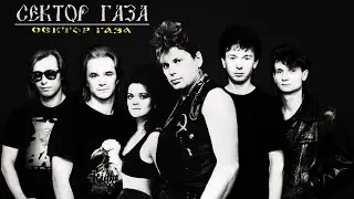 Сектор Газа  - Лучшие песни 90х