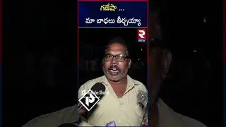 గణేషా  మా బాధలు తీర్చయ్యా | People Seeking For help | RTV News