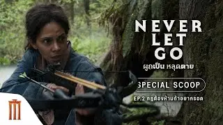 Never Let Go | Special Scoop EP.2