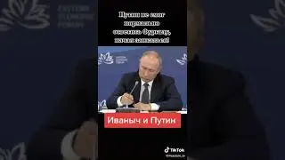 Фургал и Путин не мог ответить.