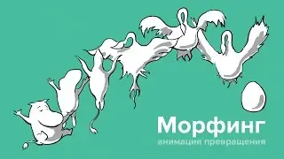 Как сделать мультик: Покадровая анимация — Морфинг (урок для продвинутых)