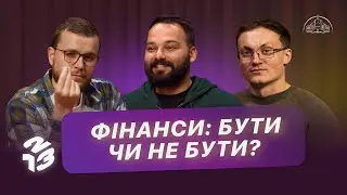 Подкаст 1 2 3 | Гроші — благословіння чи зло? / Десятина | Давид Савочка, Андрій Копилов, Слава Кеба