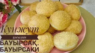 Кунжут қосылған бауырсақ. Бауырсаки