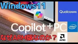 #654  Copilot+ PCにQualcomm Snapdragon X シリーズが選ばれた理由は生成AIプラットフォーマーの熾烈な競争が背景です