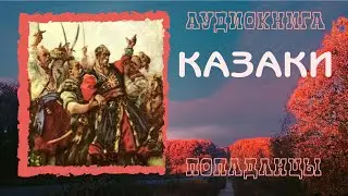 АУДИОКНИГА ПОПАДАНЦЫ: КАЗАКИ