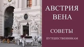 АВСТРИЯ ВЕНА. ДОСТОПРИМЕЧАТЕЛЬНОСТИ ВЕНЫ. АННА РОМАНОВА И ЕЕ СОВЕТЫ САМОСТОЯТЕЛЬНЫХ ПУТЕШЕСТВИЙ.