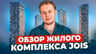 Разбор ЖК JOIS: лучшая инвестиция 2025 года? Узнайте прямо сейчас!