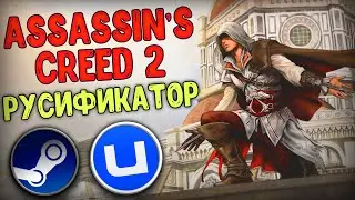 КАК СМЕНИТЬ ЯЗЫК В ASSASSINS CREED 2 (STEAM/UPLAY)