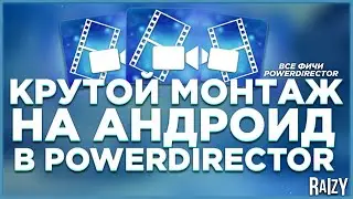 Как Монтировать в Powerdirector? | Все Фичи Powerdirector | Крутой Монтаж На Андроид