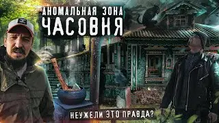 Неведомое Подмосковье - там где ТЫ не был! Аномальная зона Часовня