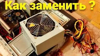Как заменить и поменять блок питания в компьютере самостоятельно ?