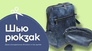 Рюкзак на подарок своими руками