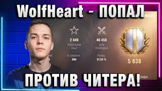 WolfHeart ★ ПОПАЛ ПРОТИВ ЧИТЕРА!