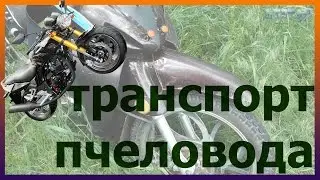 Транспорт пчеловода.
