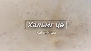 Хальмг цə / Халимаг цай / Калмыцкий чай / Kalmyk tea lite variant. Хот-холын товч түүк. 2020-07-28.