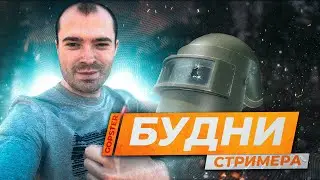 БУДНИ СТРИМЕРА ПО ТАРКОВУ. Escape from Tarkov #тарков #eft