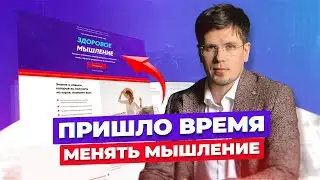 Пришло время менять мышление | Павел Федоренко