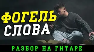 Как играть: Фогель - Слова (БЕЗ БАРРЭ | ПРОСТЫЕ АККОРДЫ | НА ГИТАРЕ)