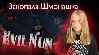 Меня закопала монашка!!!!играю в Evil Nun !