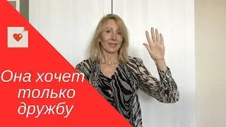Выйти из френдзоны //