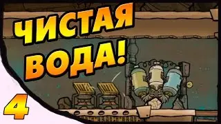 Oxygen Not Included #4 - Переработка грязной воды!