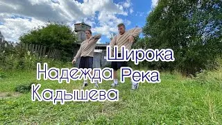 Надежда Кадышева - Широка Река/ Хореография Максима Нефёдова/ #танцы #хореография #dance #choreo