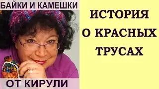 История о красных трусах