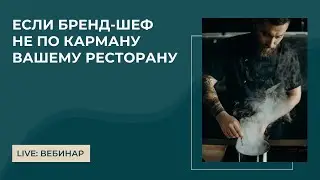 Как обойтись без бренд-шефа и бармена: секреты экономии бюджета ресторана