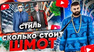 СКОЛЬКО СТОИТ ТВОЙ ШМОТ?! СПРАШИВАЮ У ИГРОКОВ СКОЛЬКО СТОИТ ИХ ОДЕЖДА! RADMIR RP|HASSLE ONLINE