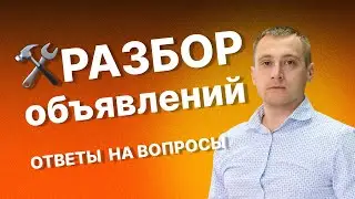 РАЗБОР АВИТО объявлений моих подписчиков