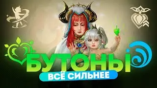 🔥БУТОНИЗАЦИЯ СТОНОВИТЬСЯ ТОЛЬКО СИЛЬНЕЕ