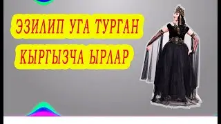 ЭЗИЛИП УГА ТУРЧУ ЫРЛАР /  КЫРГЫЗЧА ЫРЛАР ЖЫЙНАГЫ 2021  аккордеон ырлары