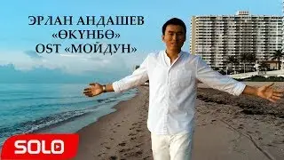 Эрлан Андашев - Окунбо / Жаны клип 2019 / Мойдун тасмасынын саундтреги