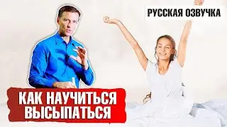 Проблемы со сном: Как научиться высыпаться? (русская озвучка)