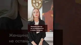 Жаклин Шеффер : женщина никогда не останавливается в своём ожидании 