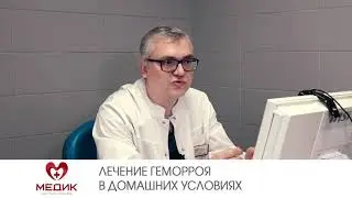 Лечение геморроя в домашних условиях