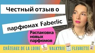 Честный отзыв о парфюмах Faberlic. Мое знакомство с парфюмерией Faberlic. Заказ Faberlic март 2021